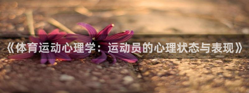 哈哈体育下载：《体育运动心理学：运动员的心理状态与表现》