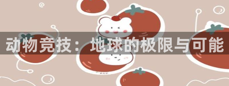 哈哈体育下载：动物竞技：地球的极限与可能
