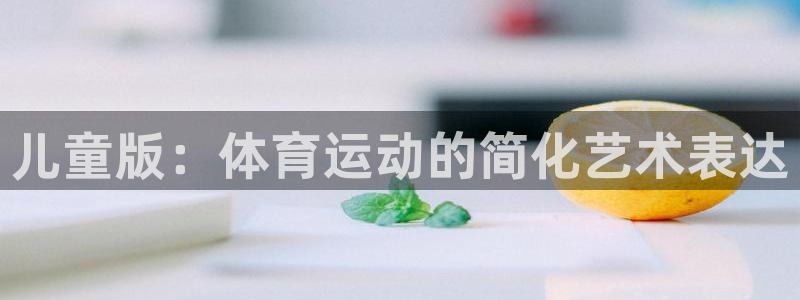 哈哈体育十年：儿童版：体育运动的简化艺术表达