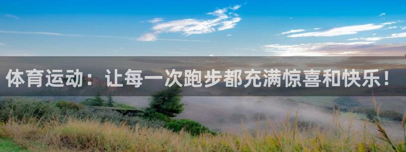 哈哈体育：体育运动：让每一次跑步都充满惊喜和快乐！