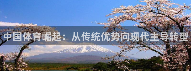 哈哈体育下载：中国体育崛起：从传统优势向现代主导转型