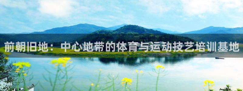 哈哈体育十年：前朝旧地：中心地带的体育与运动技艺培训基地