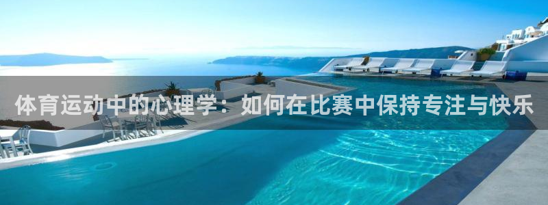 哈哈体育十年：体育运动中的心理学：如何在比赛中保持专注与快乐