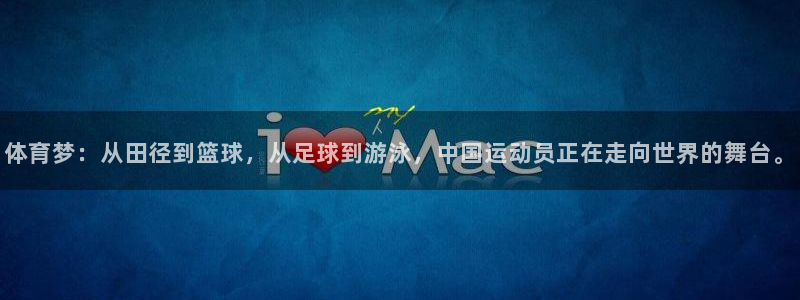 哈哈体育十年：体育梦：从田径到篮球，从足球到游泳，中国运动员正在走向世界的舞台。