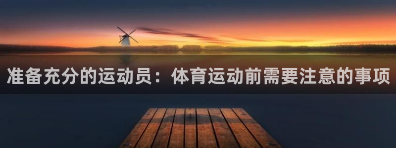 哈哈体育下载：准备充分的运动员：体育运动前需要注意的事项