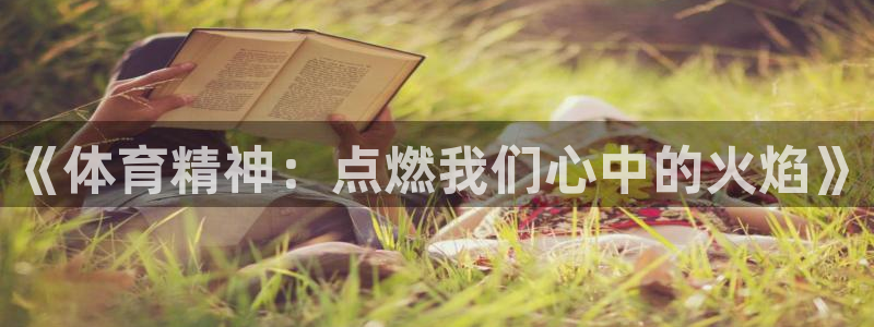 哈哈体育十年：《体育精神：点燃我们心中的火焰》
