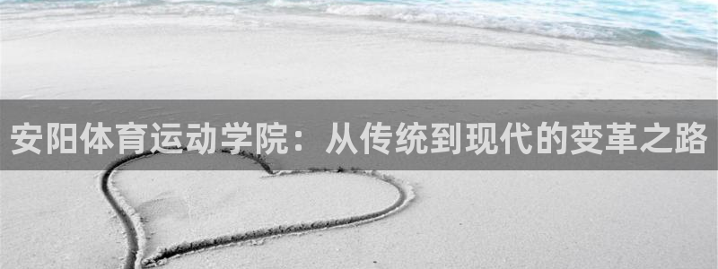 哈哈体育：安阳体育运动学院：从传统到现代的变革之路