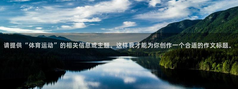 哈哈体育十年：请提供“体育运动”的相关信息或主题。这样我才能为你创作一个合适的作文标题。