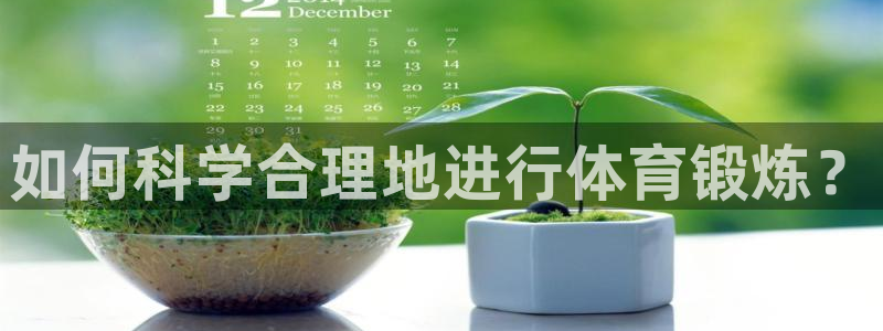 哈哈体育十年：如何科学合理地进行体育锻炼？