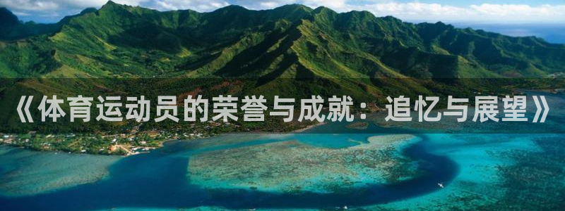 哈哈体育十年：《体育运动员的荣誉与成就：追忆与展望》
