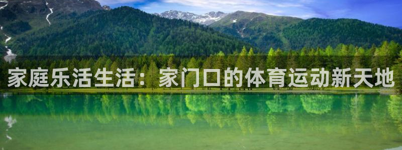 哈哈体育十年：家庭乐活生活：家门口的体育运动新天地